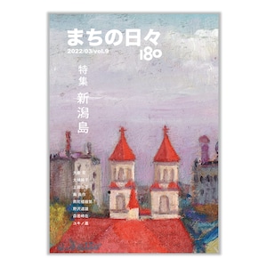 ¥まちの日々180・9号「新潟島」