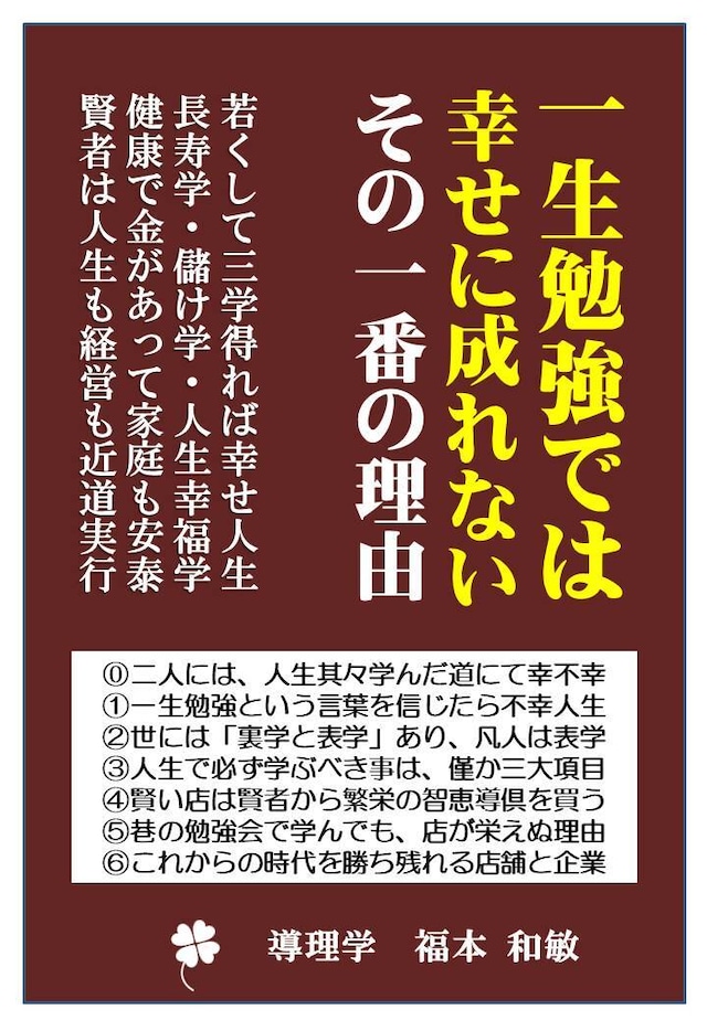 一生勉強では、幸せには成れない。一番の導理