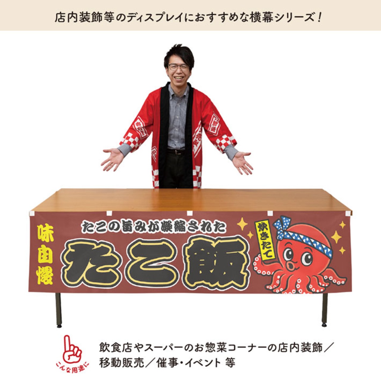 【受注生産】横幕 ポンジ たこ飯 赤/茶 180×45cm