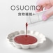 〈OSUOMOI〉食物繊維＋　140g（14g×10本）【機能性表示食品】