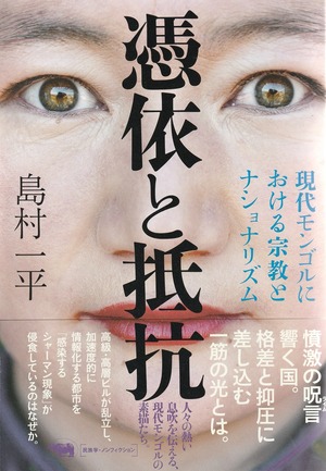 憑依と抵抗——現代モンゴルにおける宗教とナショナリズム
