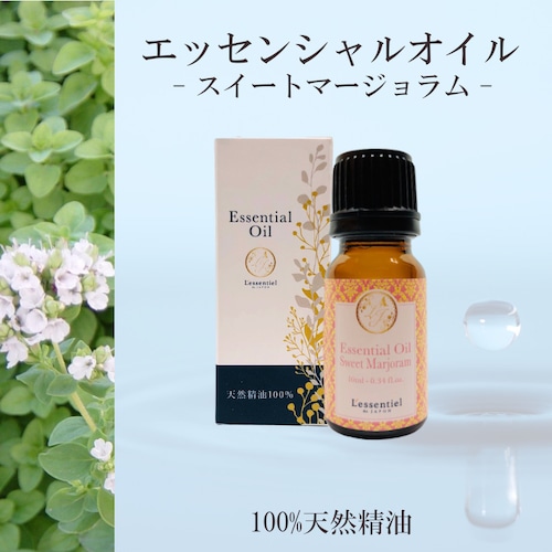 【スイートマジョラム】精油 10ml 箱付 甘い香り 落ち着く リラックス アロマ 自然 天然 エッセンシャルオイル シンプル 単体 全草