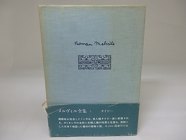 メルヴィル全集1　タイピー　/　ハーマン・メルヴィル　坂下昇訳　[23119]