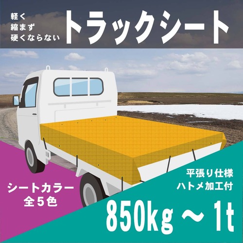 【850kg～1t】トラックシート【平張り用／ハトメ加工】カラー5色