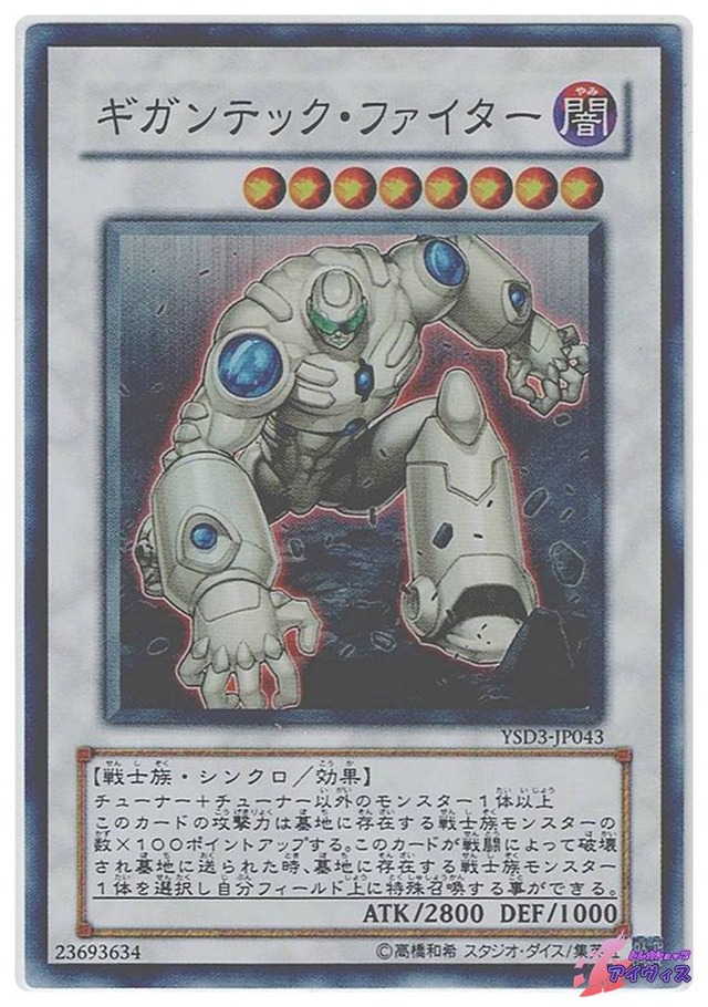 ギガンテック・ファイター　[スーパー] [ランクB] [YSD3-JP043] [遊戯王]