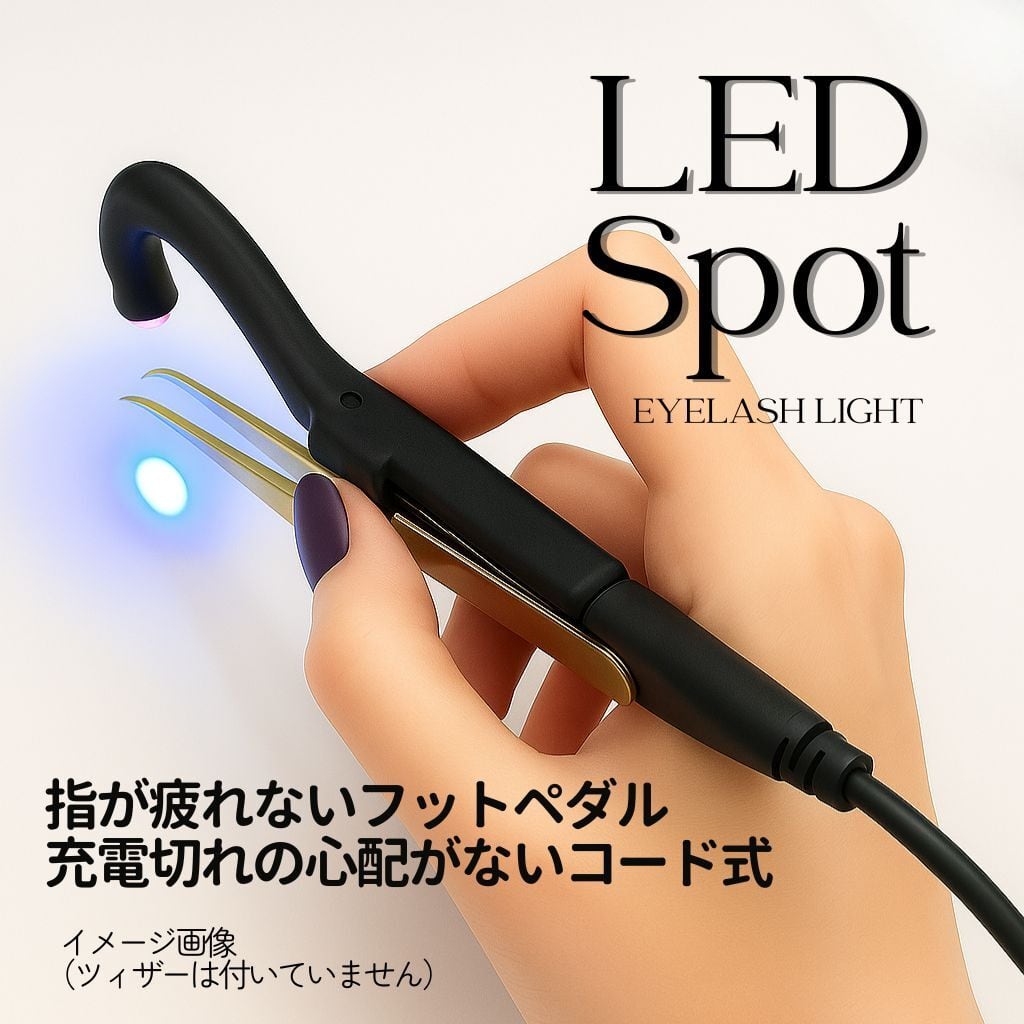 最新技術】 LEDまつ毛エクステ WEB講習 （LED Babyライト/Spotライト