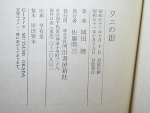 ワニの泪　初カバ帯　献呈署名入　/　岡田睦　　[32740]