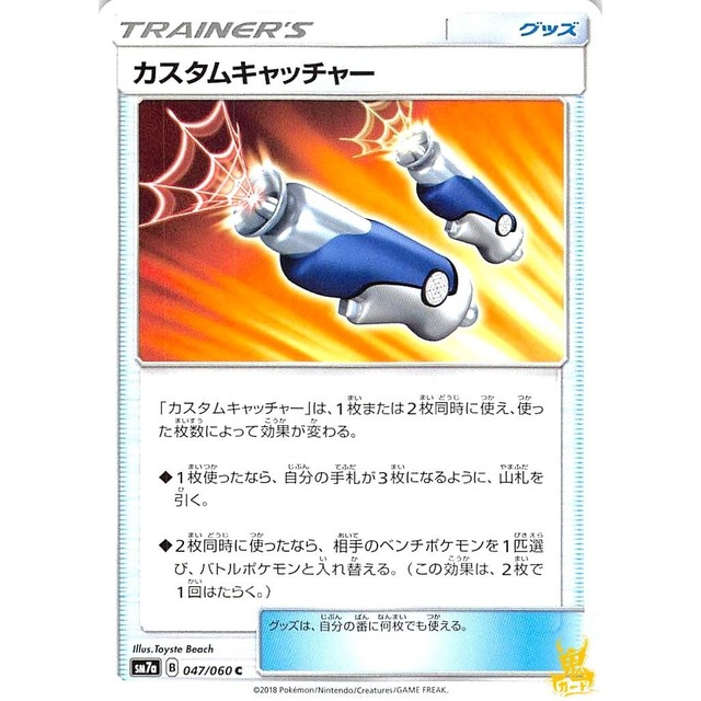 カスタムキャッチャー sm7a 047/060C グッズ 状態：A ポケカ