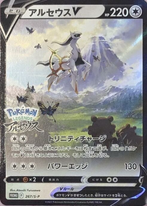 【美品】アルセウスV(プロモ)
