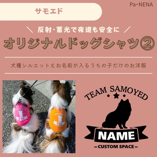 反射,蓄光素材あり！　オリジナルドッグTシャツ(サモエド)