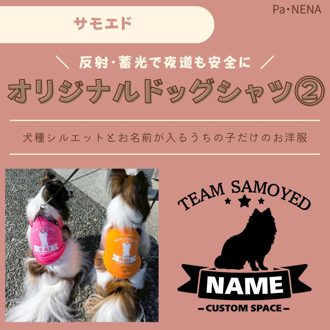 反射,蓄光素材あり! オリジナルドッグTシャツ(サモエド)