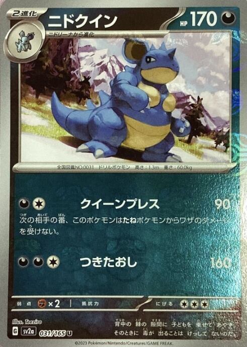 【Bランク】ニドクイン(マスターボールU)