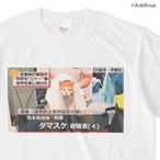 逮捕ネコ タマスケ Tシャツ　