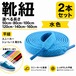 靴紐 平紐 水色 2本セット（50cm 80cm 100cm 120cm 140cm 160cm）スニーカー 革靴 替え紐