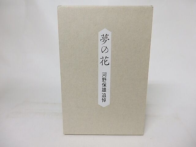 夢の花 河野保雄追悼 / [16991] | 書肆田高