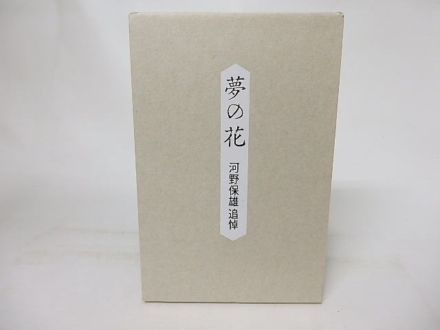 夢の花　河野保雄追悼　/　　　[16991]