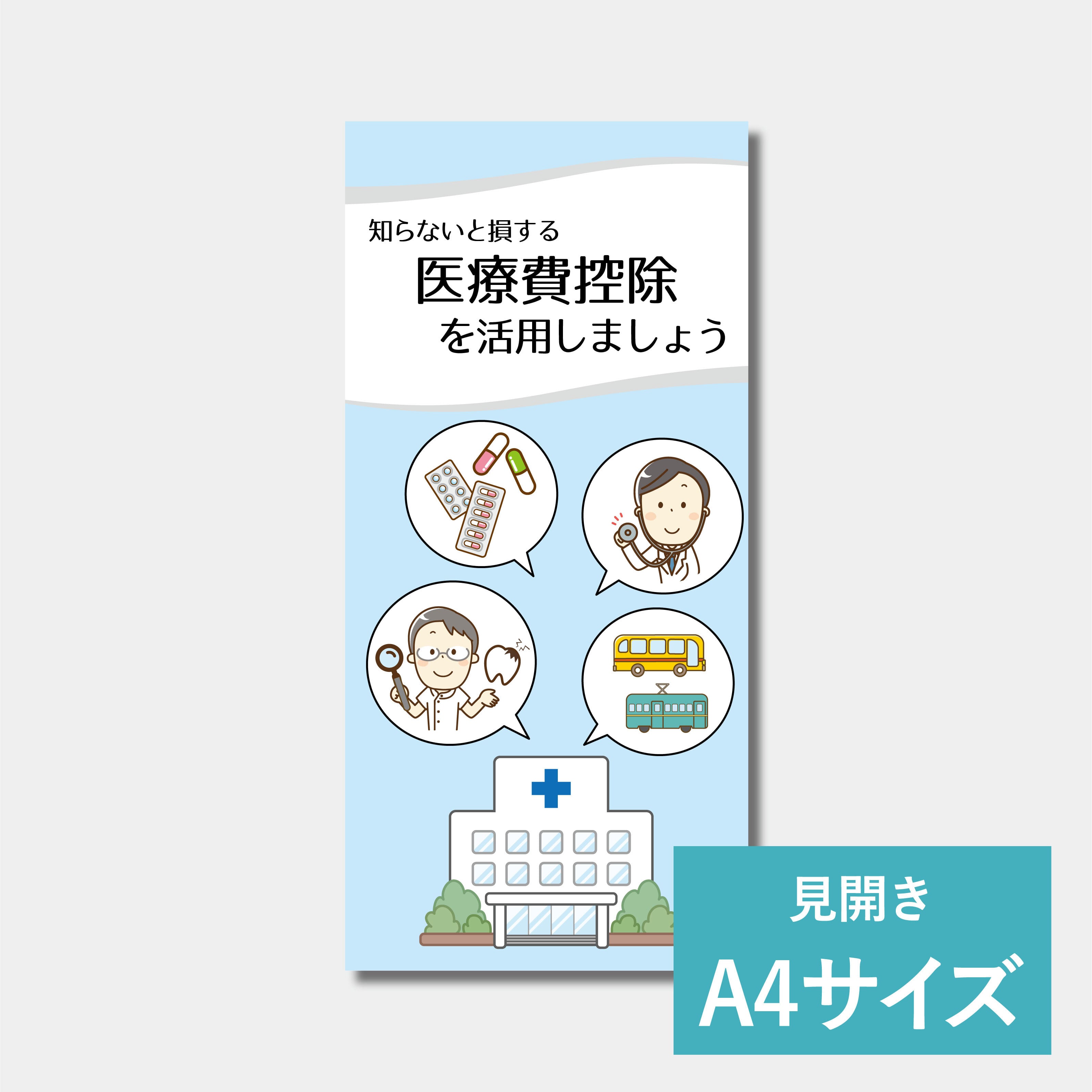 リーフレット（A4サイズ）　医療費控除について