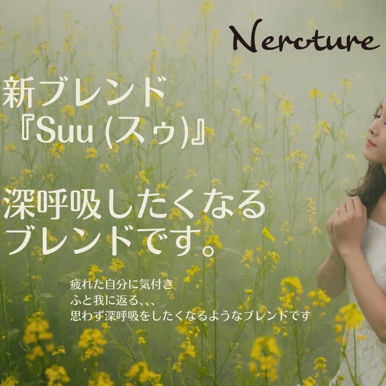 ▲ ブレンド精油 Suu ~思わず深呼吸したくなるブレンド精油〜 50ml/エッセンシャルオイル