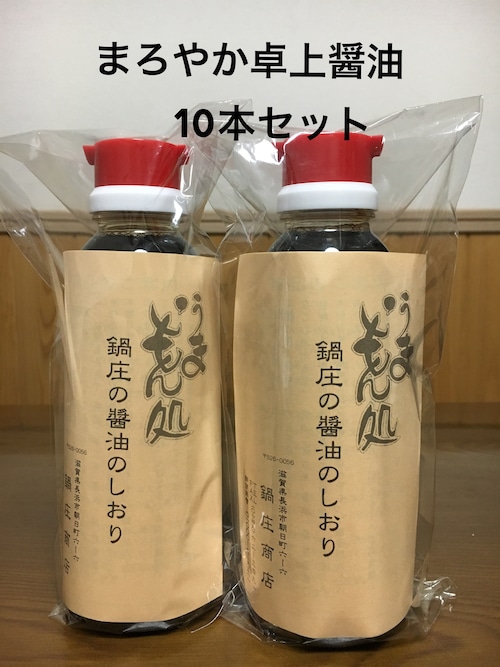 鍋庄商店 まろやか醤油 卓上300ml   10本セット