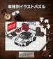 パズル 108ピース ナンバー入れ可能 車好き プレゼント 車 メンズ 誕生日 彼氏 男性 シンプル かっこいい 外車 マセラティ MC20 MC30  送料無料