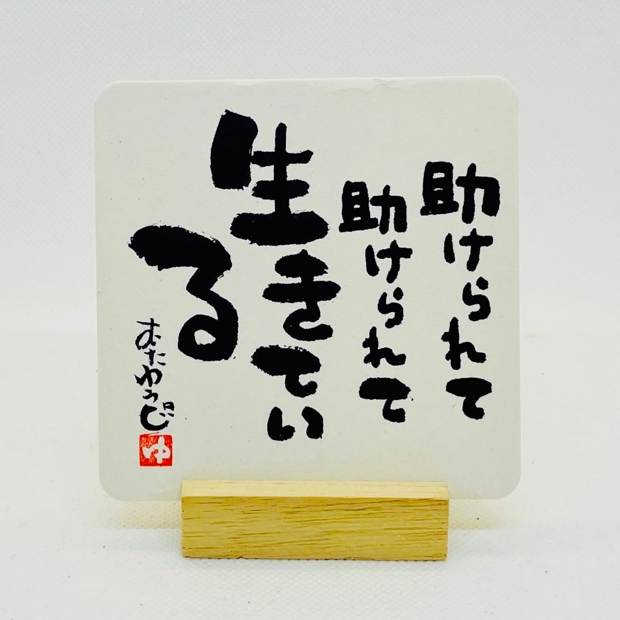 直筆・桐製台座付き】助けられて助けられて生きている◇筆文字アート