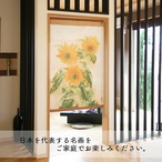 【受注生産】 のれん 速水御舟  向日葵 幅85ｘ丈120cm
