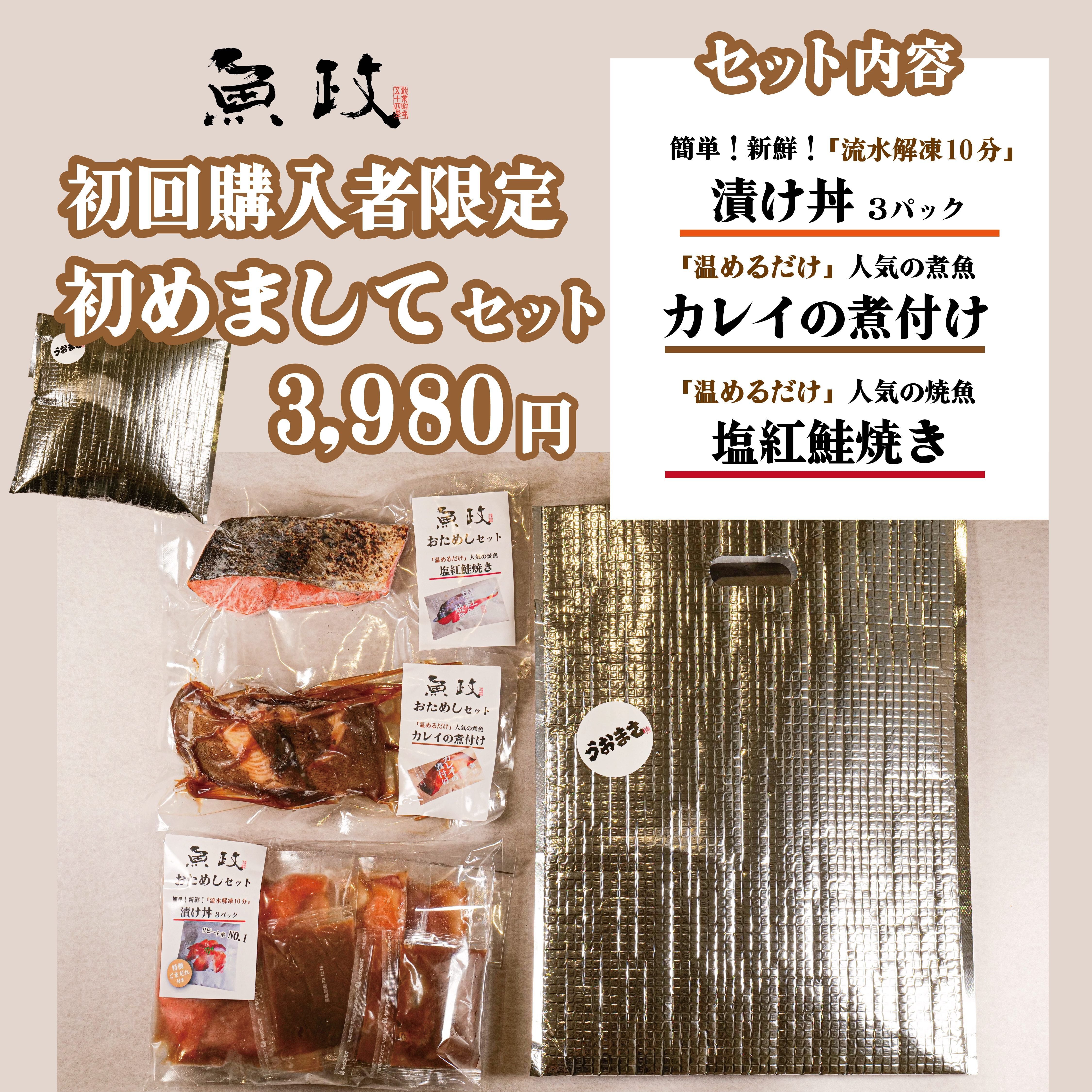 はじめまして魚政セット | 魚政