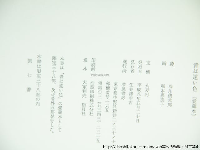 詩画集 青は遠い色 愛蔵本38部 谷川俊太郎毛筆識語署名入 堀本恵美子