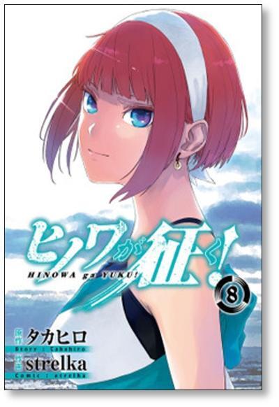【中古】ヒノワが征く! コミック 1-5巻セット ヒノワが征く strelka [1-8巻 漫画全巻セット/完結] タカヒロ | Pay ID