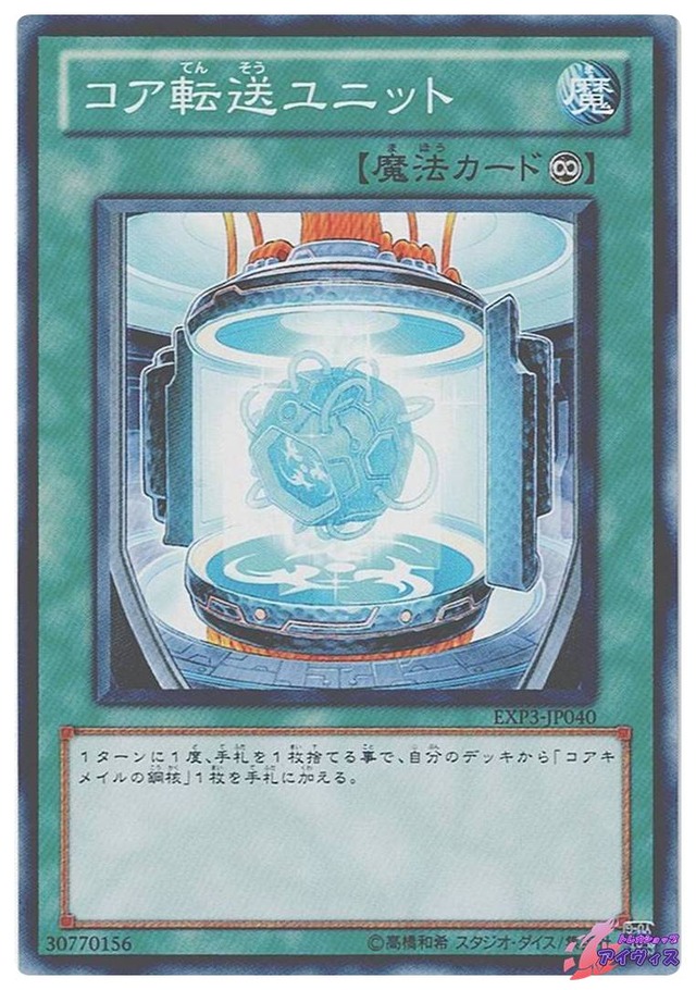 コア転送ユニット　[ノーマル] [ランクB] [EXP3-JP040] [遊戯王]