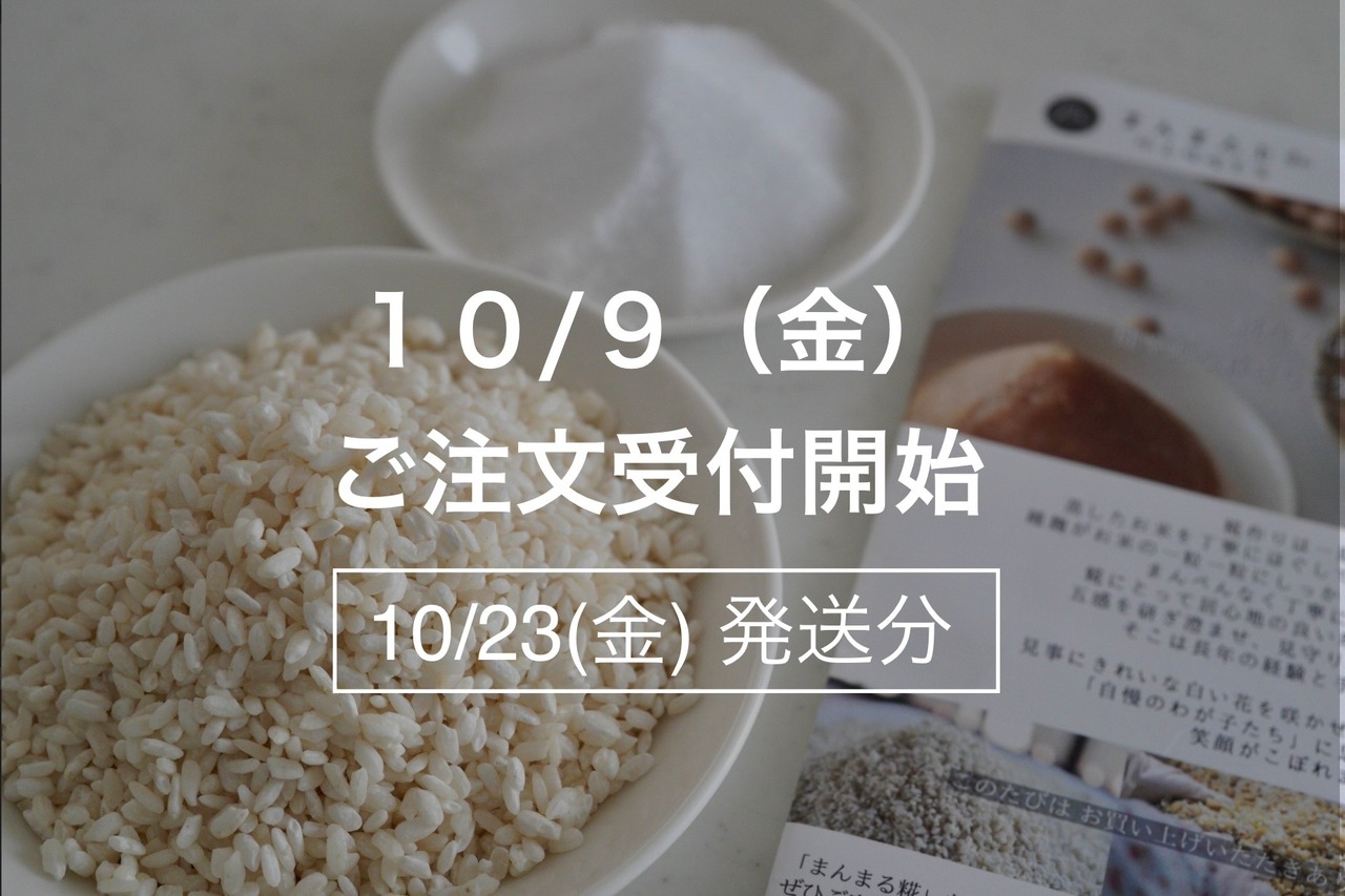 まんまる塩糀キット【10月23日(金)発送】
