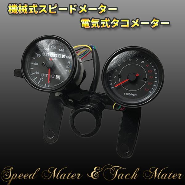 バイク 汎用 LED内蔵 電気式タコメーター 機械式スピードメーター