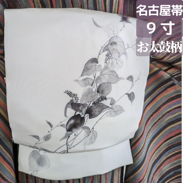【困ったときの白塩瀬】９寸名古屋帯 正絹 お太鼓柄 墨絵手描き 作家物 やや長め