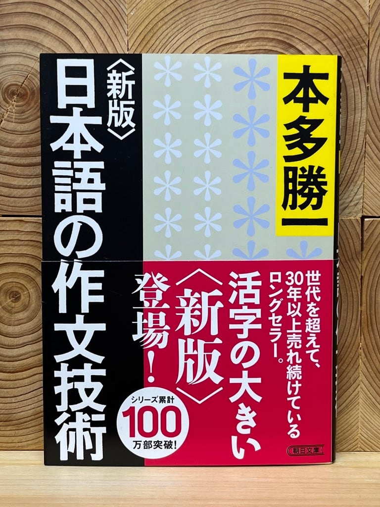 新版〉日本語の作文技術　冒険研究所書店