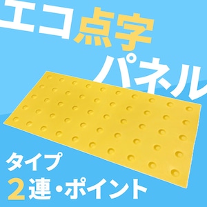 エコ点字パネル ポイント 2連タイプ 300×600 AR-0894 アラオ 再生エラストマー 警告