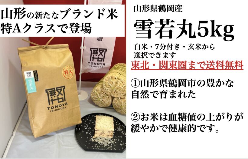 5kg　特別栽培米】山形県産「　雪若丸」（高級米）　やまがた健康マルシェ