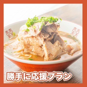 【勝手に応援プラン】横浜ラーメン博物館伝説の味　和歌山ラーメン井出商店＆山盛りチャーシュー500g（新年会）