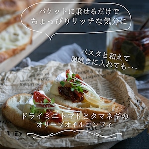 愛媛県産　ドライミニトマトと玉ねぎのオリーブオイルコンフィ