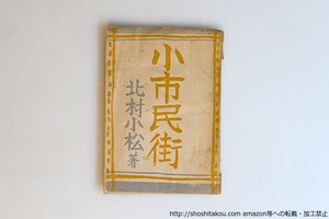 小市民街　/　北村小松　　[40603][並下]