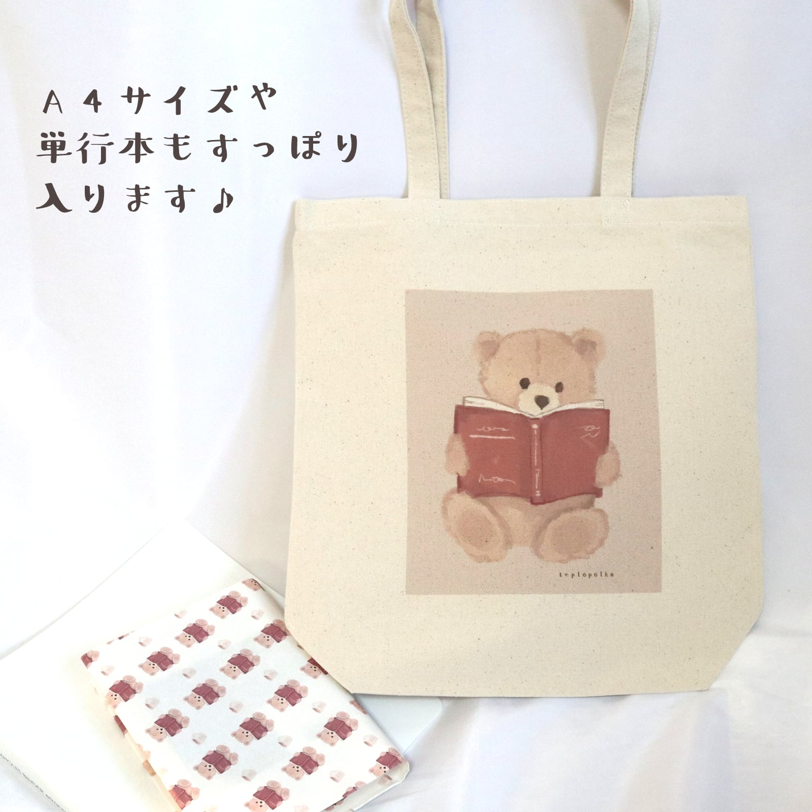 本好きくまのトートバッグM | teplopolka｜くまのほっこりグッズ 紙