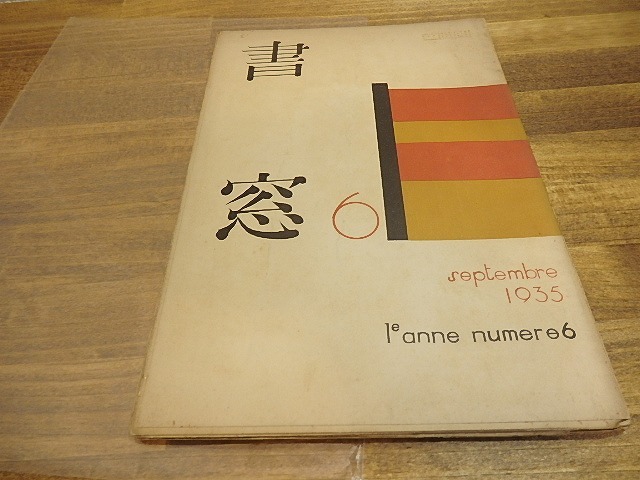 （雑誌）書窓　第1巻第6号(通巻6号)　詩歌筆蹟特輯　清宮彬多色木版口絵「酸漿之図」入　/　恩地孝四郎　編　[25178]