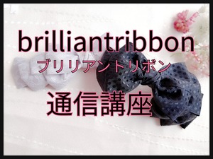 brilliant ribbon(ブリリアントリボン)通信講座