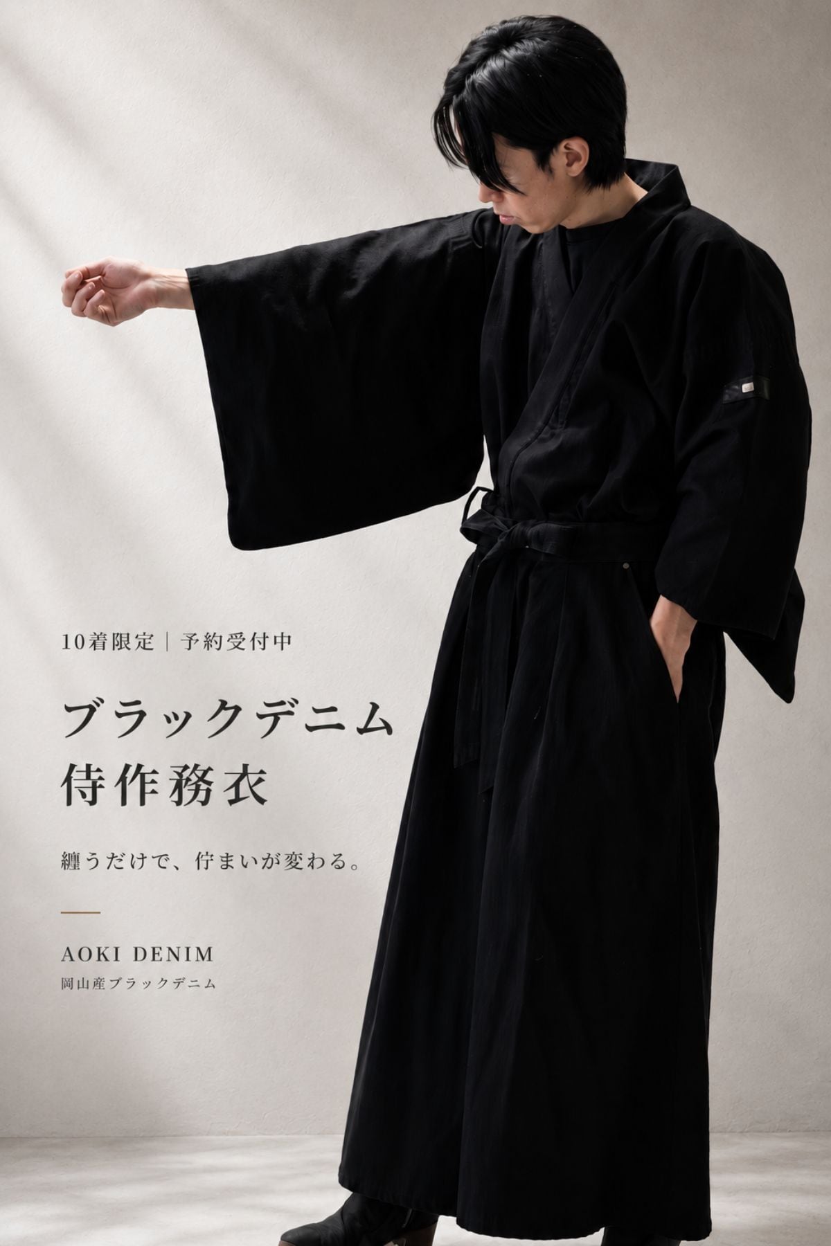 10着限定｜予約受付中】理想の和を追求した、ブラックデニム侍作務衣
