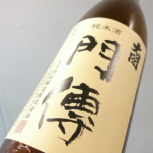 門傅　純米酒　1.8L　門伝　もんでん