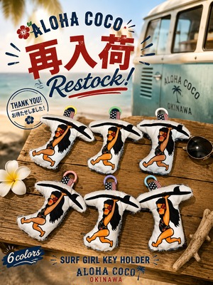 SURFGIRLCOCOキーホルダー