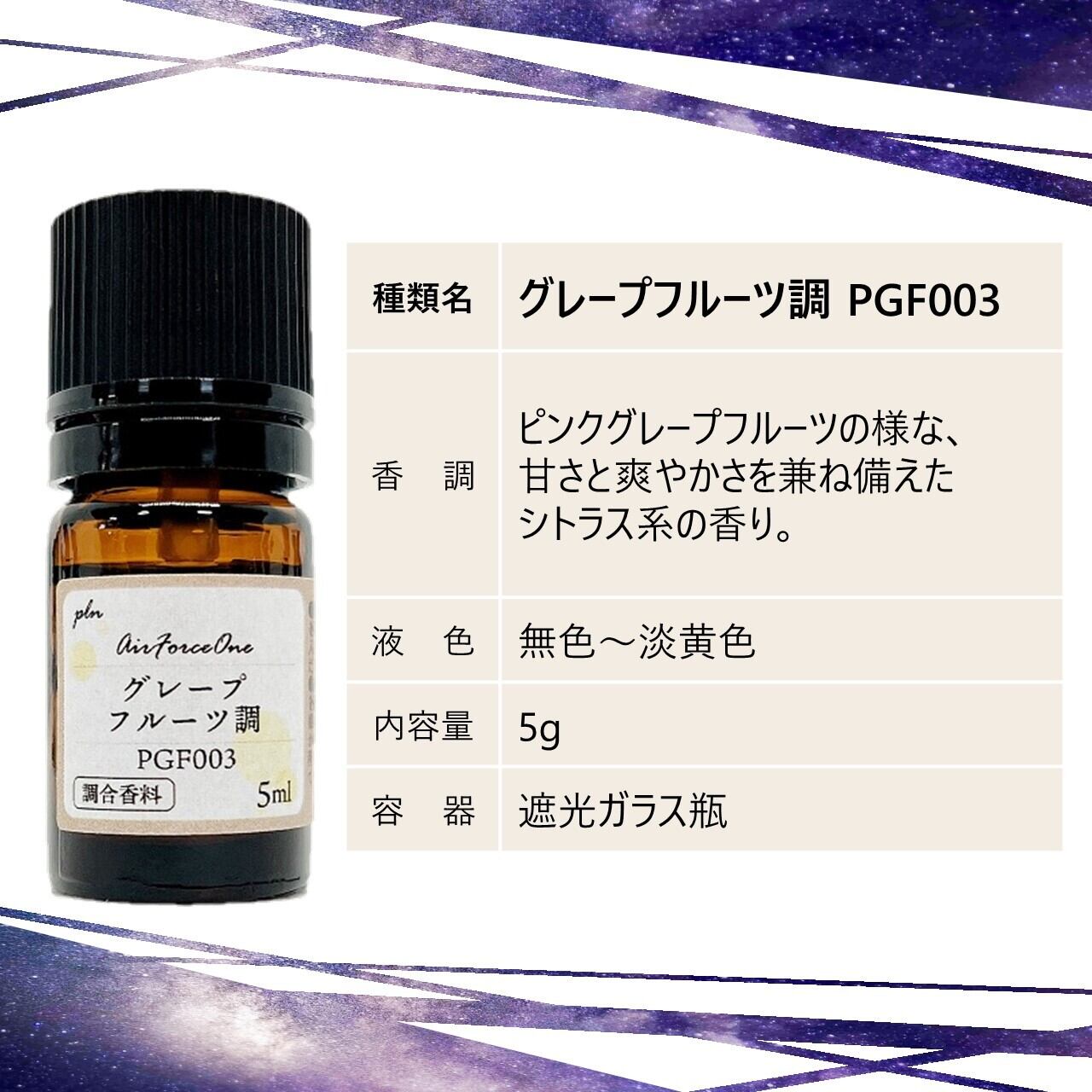 単品 調合香料｜AirForceOne | pln