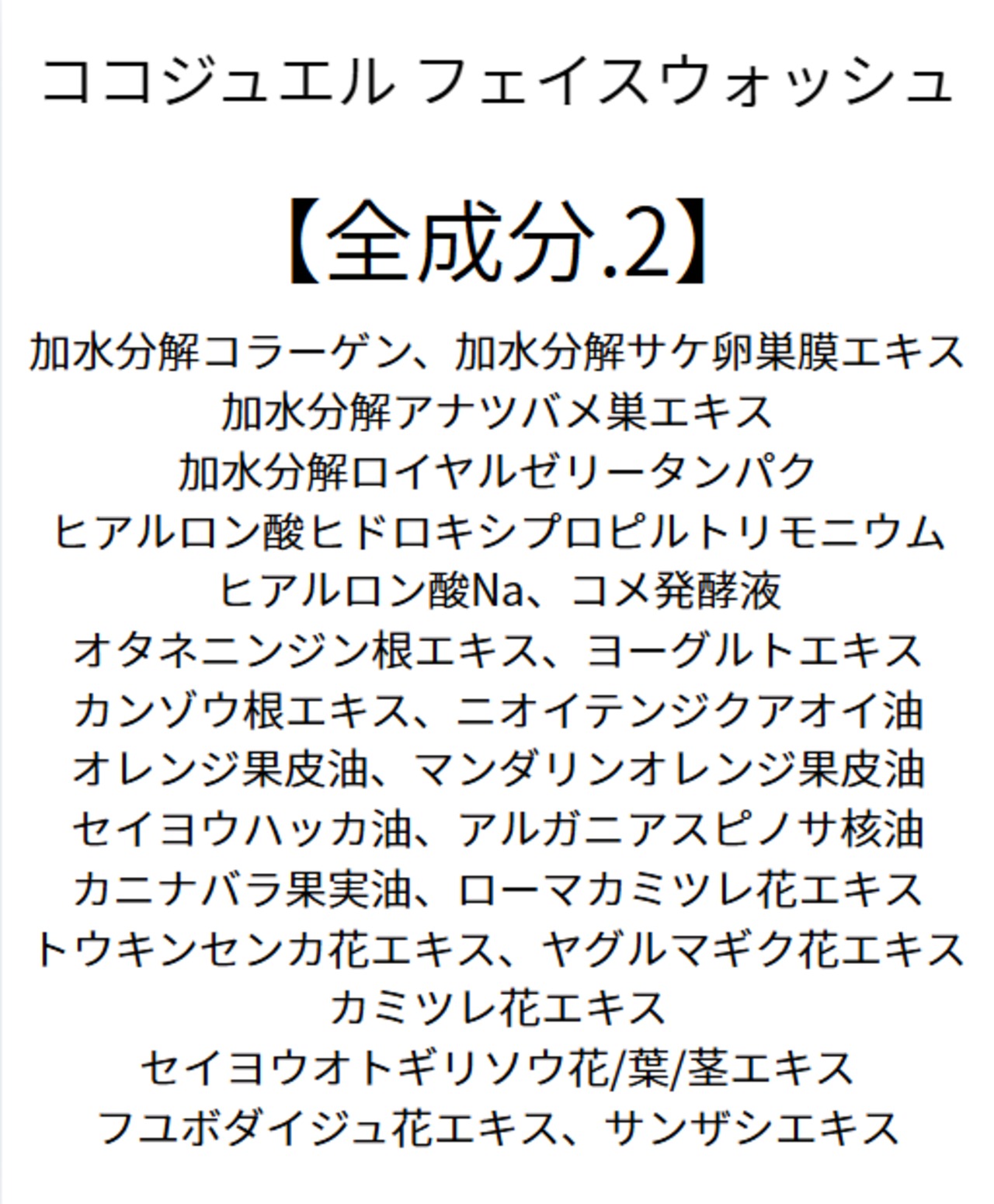 【落として潤う。W洗顔これ1本】COCO JEWEL ：FACE WASH   【ココジュエル　フェイスウォッシュ】