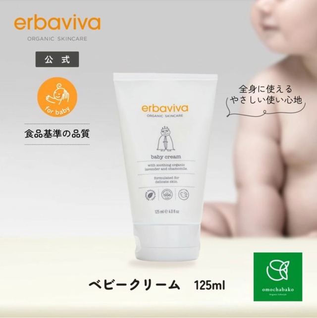ベビークリーム 125ml【erbaviva】