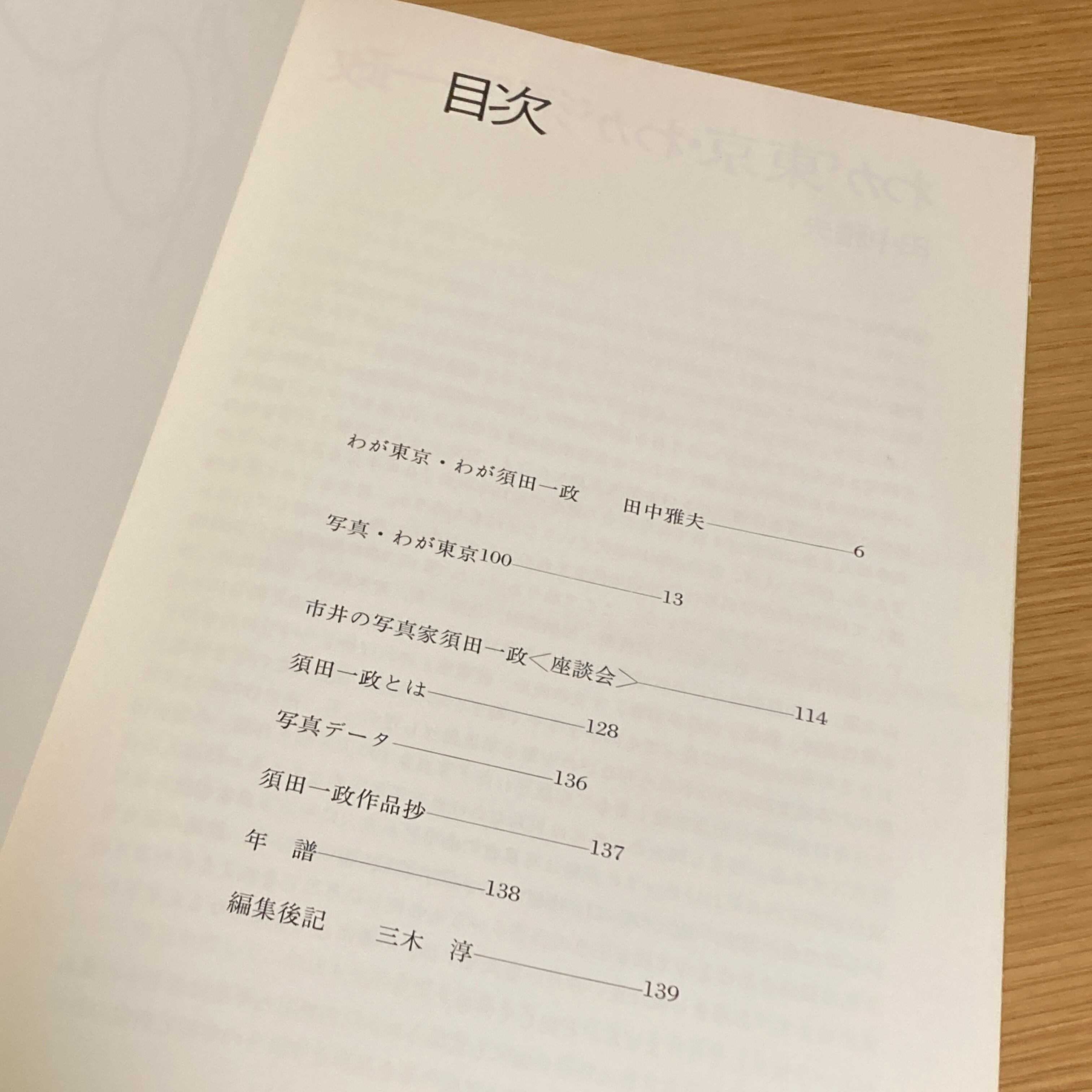 須田一政 わが東京100 ニコンサロンブックス5 / 著者 須田一政、構成