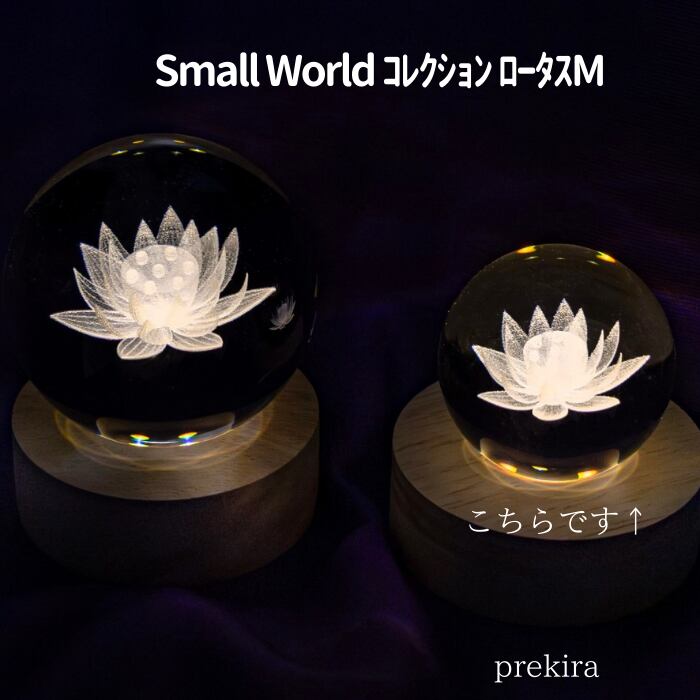 Small World ｺﾚｸｼｮﾝ Lotus Mサイズ BA 電球色(電池タイプ) 御供 納骨堂